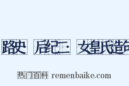 路史·后纪二·女皇氏造句是什么意思的图片